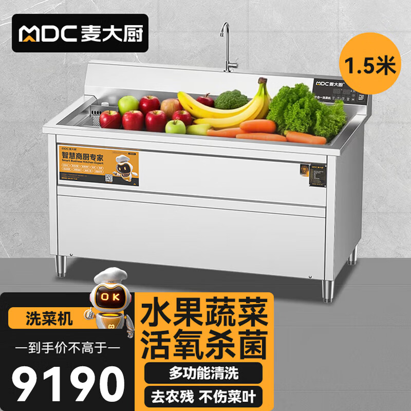 麥大廚商用洗菜機1.5米四合一多功能(氣泡、沖浪、臭氧、加熱)洗菜機